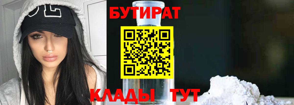 БУТИРАТ 1.4BDO Симферополь
